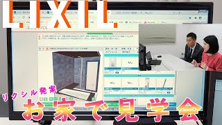 【ホントにお家で見学できちゃうの！？】LIXIL福井ショールーム　昼でも夜でもオンライン接客サービス編　第16回放送 川端しゃちょうチャンネル