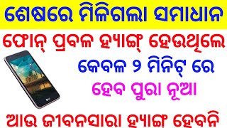 ଫୋନ୍ ପ୍ରବଳ ହ୍ୟାଙ୍ଗ୍ ହେଉଥିଲେ କେବଳ ୨ ମିନିଟ୍ ରେ କରନ୍ତୁ ପୁରା ନୂଆ ଆଉ କେବେ ହ୍ୟାଙ୍ଗ୍ ହେବନି || Hang solution