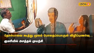 தோல்பாவை கூத்து மூலம் போதைப்பொருள் விழிப்புணர்வு... குமரியில் அசத்தல் முயற்சி