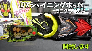 【仮面ライダーゼロワン】ハプニングあり！DXシャイニングホッパーレビュー