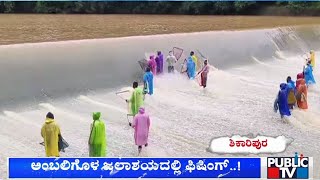 Villagers Go For Fishing At Ambligola Dam In Shikaripura | Public TV