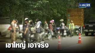 เขาใหญ่ เอาจริง วัดเสียงท่อดัง จับความเร็ว | เคาะข่าวเช้า | GMM25