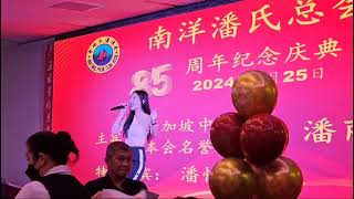 2024年南洋潘氏总会85周年庆典