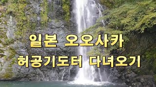 일본 오오사카(大阪, おおさか)지역 허공기도터 다녀오기-김용교수의 기도터순례32