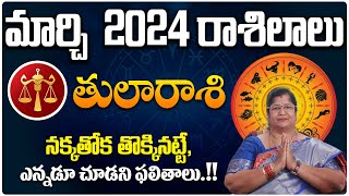 తులారాశి మార్చి 2024 రాశిఫలాలు | Tula Rasi Phalithalu March 2024 | Libra Horoscope | Vidhaataa TV