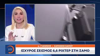 Κάτοικος Σάμου για το σεισμό