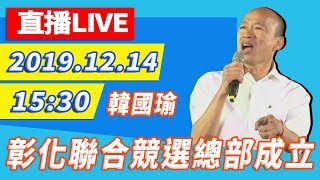 【現場直播】韓國瑜彰化聯合競選總部成立 │ 2019.12.14