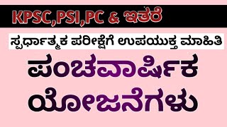 ಭಾರತದ ಪಂಚವಾರ್ಷಿಕ ಯೋಜನೆಗಳು । indian's five year planing । panchavarshika yojanegalu ।