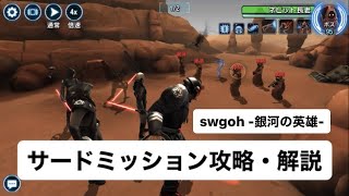 【SWGOH】ep.43「サードミッション攻略・解説」【STAR WARS -銀河の英雄-】