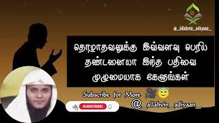 தொழாதவர்களா நீங்கள் உங்களுக்கு தான் இந்த பதிவு முழுமையாக கேளுங்கள்#tamil bayan@AllahvinAdiyaan1821