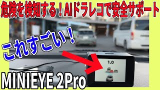 歩行者や車両を検知してくれる！簡単取り付け可能なAIドライブレコーダーがすごい！！【MINIEYE 2Pro スペーシアベース】