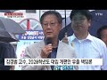 교육 대통령 서울교육감 보선...자격 논란도 확산 ytn