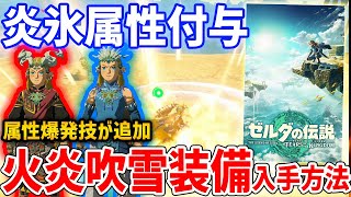 【ゼルダの伝説 ティアキン】炎氷属性付与「火炎＆吹雪装備」入手方法、性能紹介【ティアーズ オブ ザ キングダム】【Zelda Tears of the Kingdom】