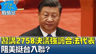 習近平破題講2758號決議強調合法代表 阻美挺台入聯? 少康戰情室 20211025