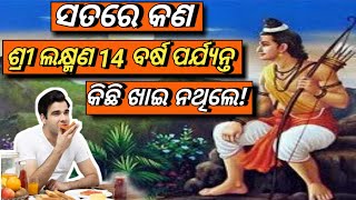 ଲକ୍ଷ୍ମଣ 14 ବର୍ଷ ପର୍ଯ୍ୟନ୍ତ କିଛି ଖାଇ ନଥିଲେ, ଏହି କଥାଟି ସତ ନା ମିଛ। Lakhmana nka tapasya।