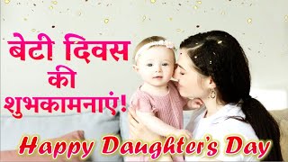 Happy Daughters Day Status |Daughters Day Status |Happy Daughters Day Whatsapp Status |Wishes/Quotes