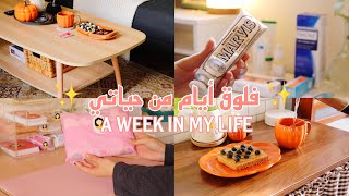 الفلوق الأسبوعي: مشترياتي من دار الأميرات + طاولة جديدة للجلسة + تغليف طلبات غُرز رَزان