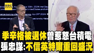 英特爾執行長季辛格「被退休」曾惹怒台積電！張忠謀神預言不信英特爾重回盛況@newsebc