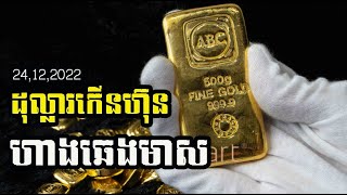 ហាងឆេងមាសគិឡូថ្ងៃនេះ | Gold price today 24.12.2022