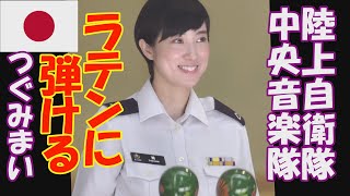 陸上自衛隊 中央音楽隊「ラテンに弾ける　つぐみまい」エル・クンバンチェロ　鶫真衣　けやき広場火曜コンサート　　ミックス版　真衣の部屋