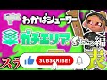 xマッチ上位帯わかばシューター使いが思う、ガチエリアステージtier解説 splatoonステージ編【スプラトゥーン3】