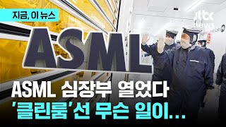 '슈퍼을' 넘어 '하이퍼을'된 ASML 심장부 열렸다…클린룸 뭐 하는 곳일까｜지금 이 뉴스