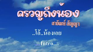 ♬ครวญถึงน้อง สายัณห์ สัญญา #karaoke #คาราโอเกะ