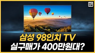 400만원대 삼성 98인치 QLED TV QC80! 구매할만한지 분석합니다.