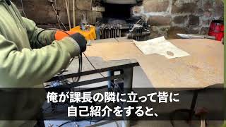 中卒56歳の俺がど田舎から本社へ異動→新入社員の歓迎会でエリート課長「低学歴の田舎っぺを紹介します！お前は末席ｗ」→すると美人秘書「社長、座る席間違えてますよ？」