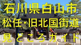 Hakusan City, Ishikawa Prefecture Mattou / Old Hokkoku Highway Highlights Guide