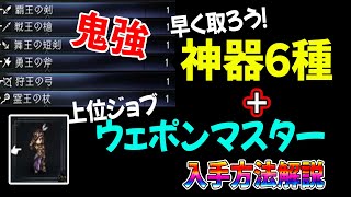 【オクトパストラベラー2】神器６種＋上位ジョブ「ウェポンマスター」入手方法解説【オクトラ2】