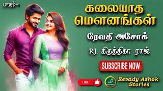 கலையாத மௌனங்கள் part 1| revady ashok | tamil audio novels | tamil novels audiobooks | ramanichandran