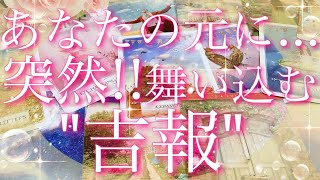 【緊急予報】あなたの元に...突然舞い込む吉報🫢💝📩🍀タロットリーディング