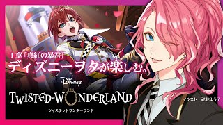 【ツイステ】1章を進めよう。ディズニーヲタが楽しむツイステッドワンダーランド。【花幽カノン】