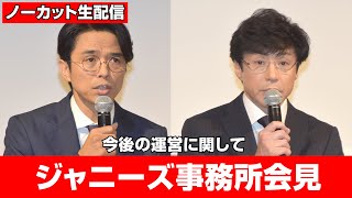 【ジャニーズ事務所会見ノーカット】事務所廃業、新たにエージェント会社設立へ　325人が補償求める