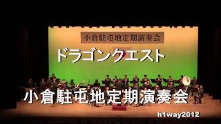 「ドラゴンクエスト」『小倉駐屯地 定期演奏会』