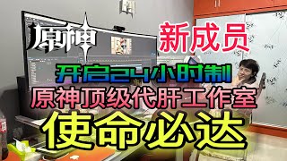 再添新成员！工作汇报，24小时原神代肝工作室安排上!