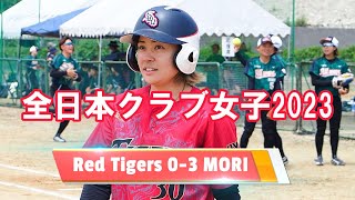 クラブ女子2回戦 Red Tigers vs MORI ALL WAVE KANOYA　 女子ソフトボール