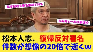 松本人志、復帰反対署名 件数が想像の20倍で逝くｗ【2chまとめ】【2chスレ】【5chスレ】