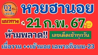 แนวทางหวยฮานอยงวดประจำวันที่ 21 ก พ 2567