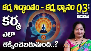 కర్మ సిద్ధాంతం - కర్మ ధ్యానం | Day 3 | Sri Vaishnavi, Bangalore |  Lightworkers TV