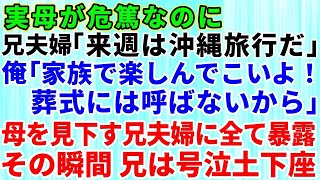 【修羅場】母子家庭を見下す義姉に言いなりの兄！母が危篤なのに「来週から沖縄旅行だから」俺「楽しんで来いよ！葬式には絶対呼ばないから」→母を見下す兄夫婦に全てを暴露した瞬間…兄は病室で号泣土