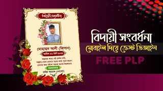 Ep 1 Crest Design | মোবাইল দিয়ে বিদায়ী সংবর্ধনা পোস্টার ডিজাইন | বিদায়ী পোস্টার