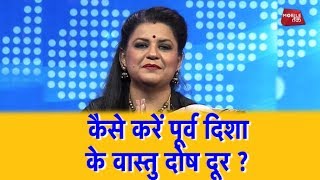 कैसे करें पूर्व दिशा के वास्तु दोष दूर? | Panditain Chhavi Sharma | Astro Tak