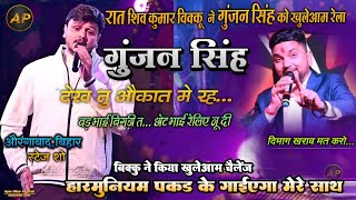 रात फिर हुआ औरंगाबाद मे भयंकर #Vivad #शिव_कुमार_बिक्कु ने #gunjan_singh को मंच से दिया मुंहतोड़ जवाब