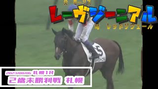 2023/08/06【パドック返し馬つき】札幌1R　２歳未勝利戦　☆レーヴジーニアル　モーリス　　＃レースは10分ころから