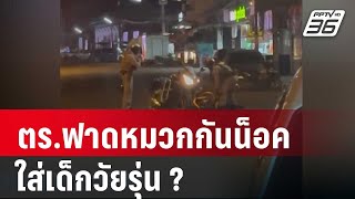 แชร์สนั่น! ตร.ฟาดหมวกกันน็อคใส่เด็กวัยรุ่น ? | เข้มข่าวค่ำ | 15 มี.ค. 67