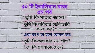 নিয়মিত ব্যবহৃত ৫০ টি ইতালিয়ান বাক্য ৫ম পর্ব। learn Italian from bangla with Fatima.