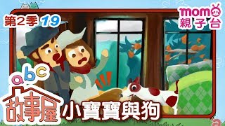 ABC故事屋【小寶寶與狗】S2 EP 19｜第二季 第19集｜親子台｜momokids《官方HD完整版》本集內容重點：不要意氣用事而太早下定論