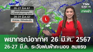 พยากรณ์อากาศ 26 มีนาคม 2567 | 26-27 มี.ค. ระวังฝนฟ้าคะนอง-ลมแรง | TNN EARTH | 26-03-24